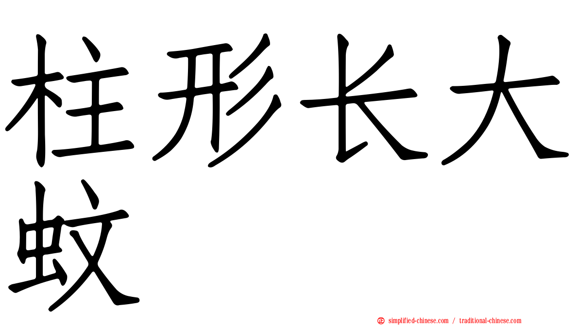 柱形长大蚊