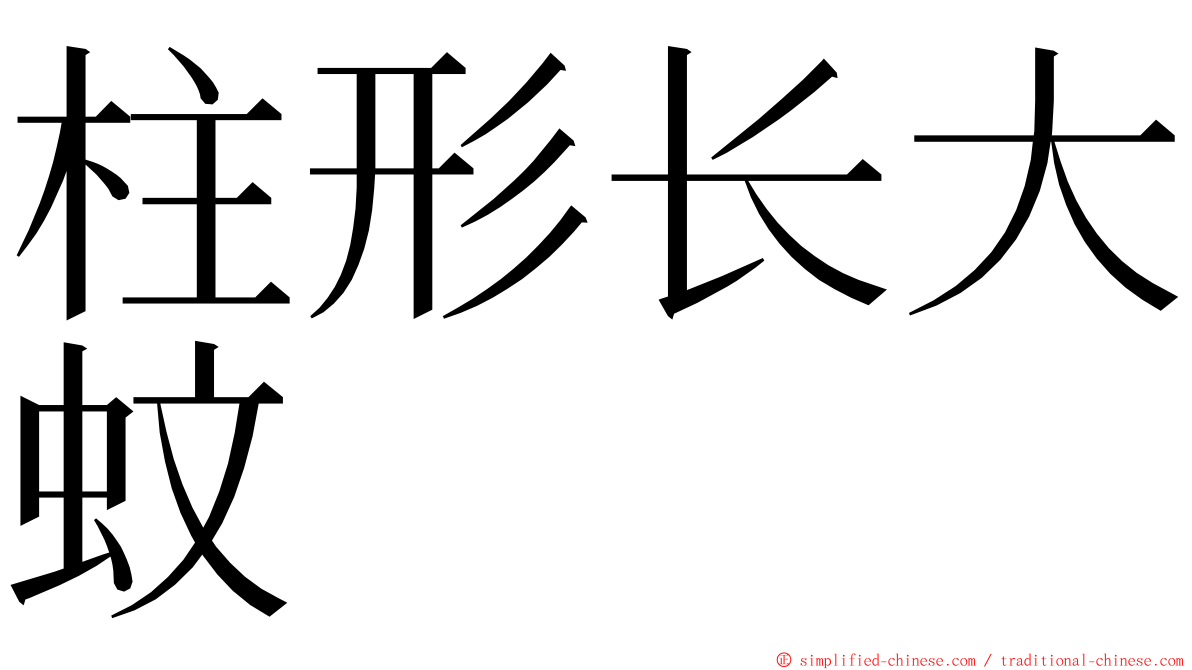 柱形长大蚊 ming font