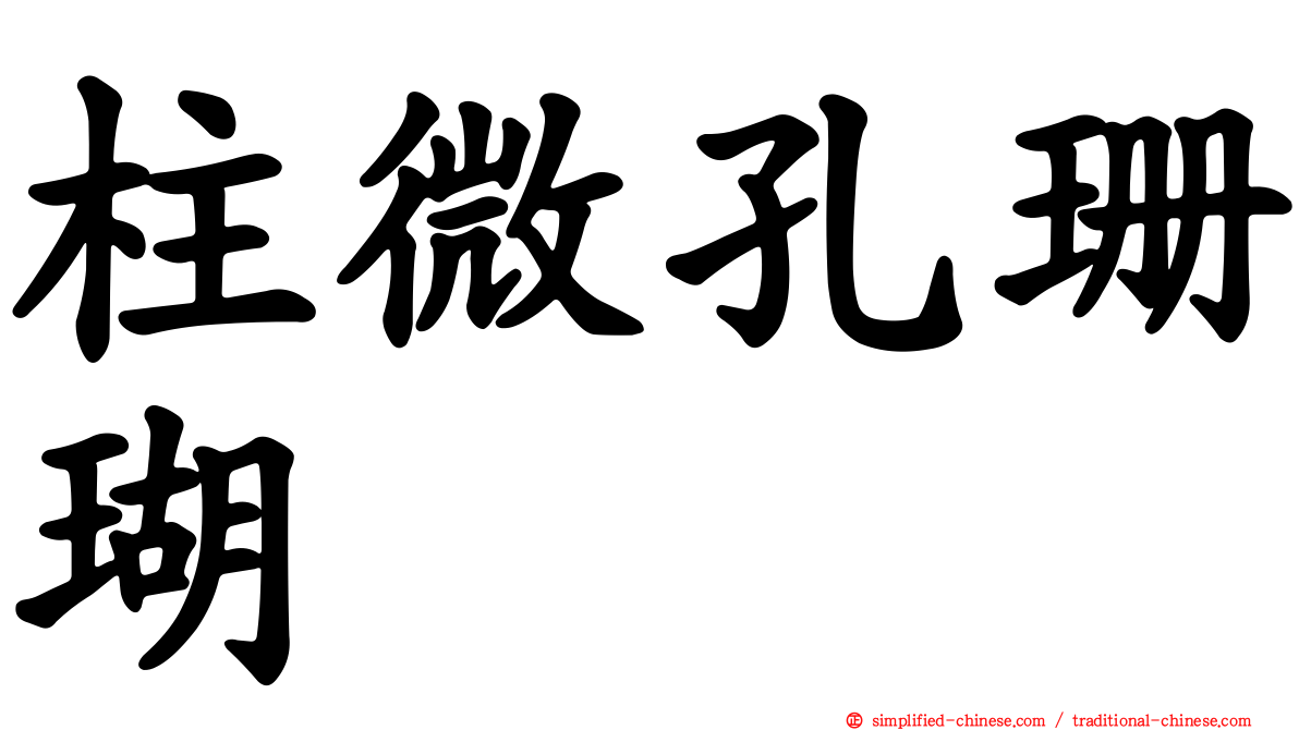 柱微孔珊瑚