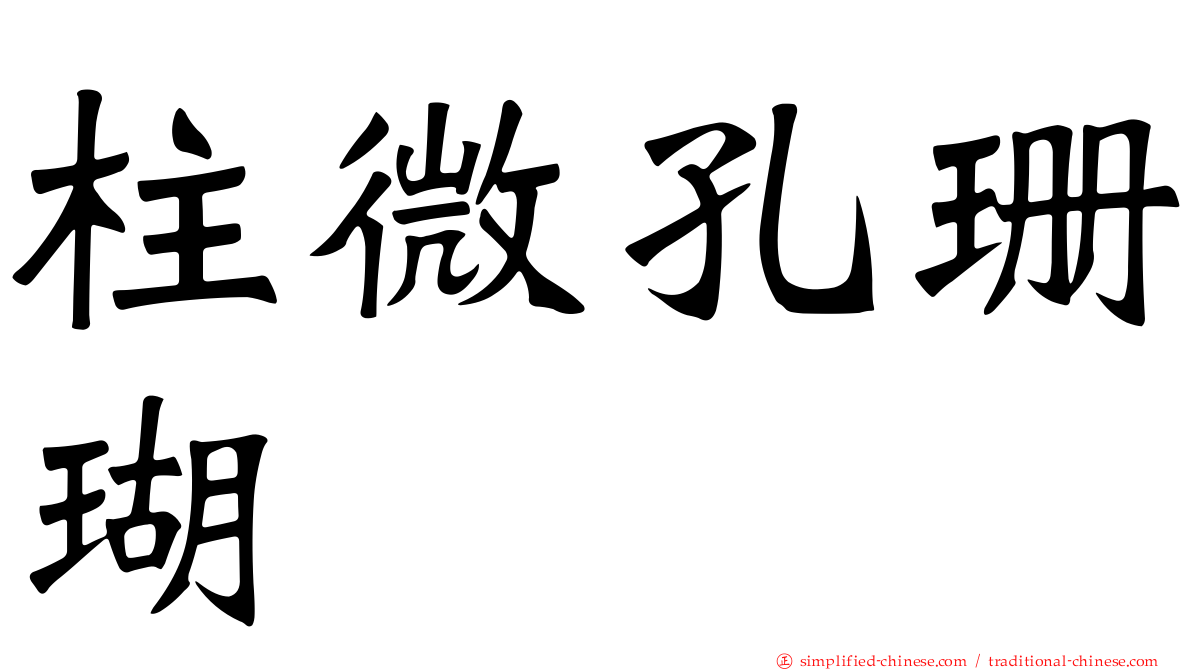 柱微孔珊瑚