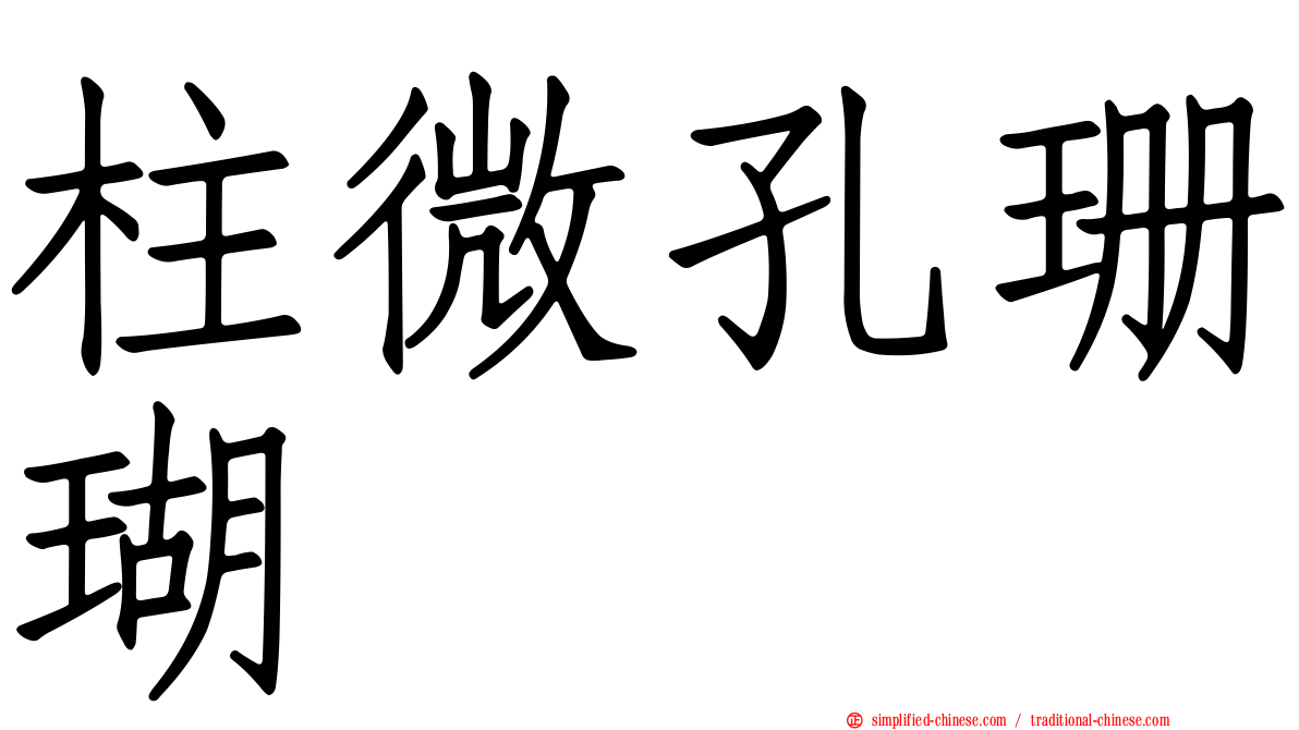 柱微孔珊瑚