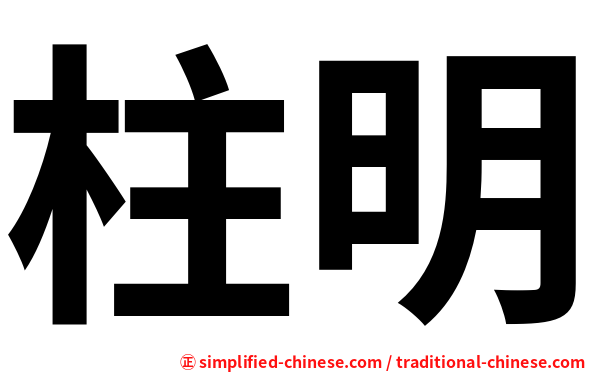 柱明