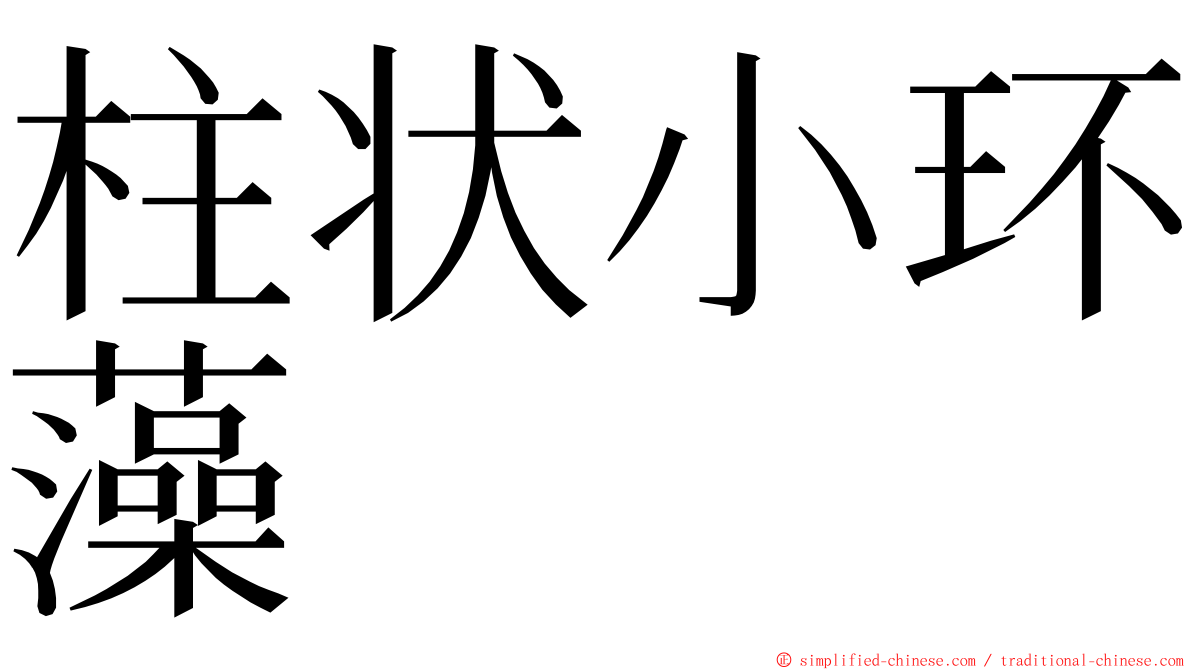 柱状小环藻 ming font