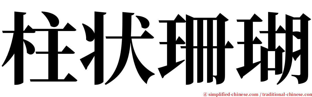 柱状珊瑚 serif font