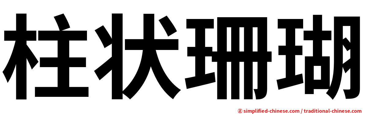 柱状珊瑚