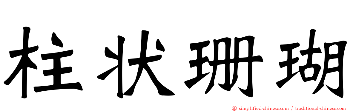 柱状珊瑚