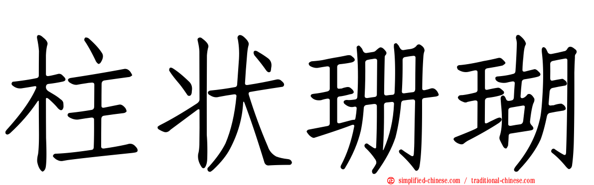 柱状珊瑚