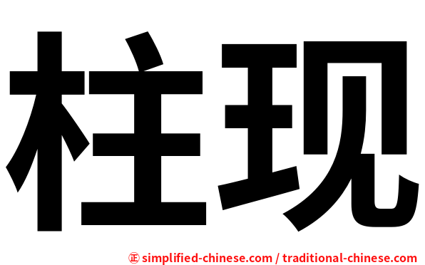 柱现