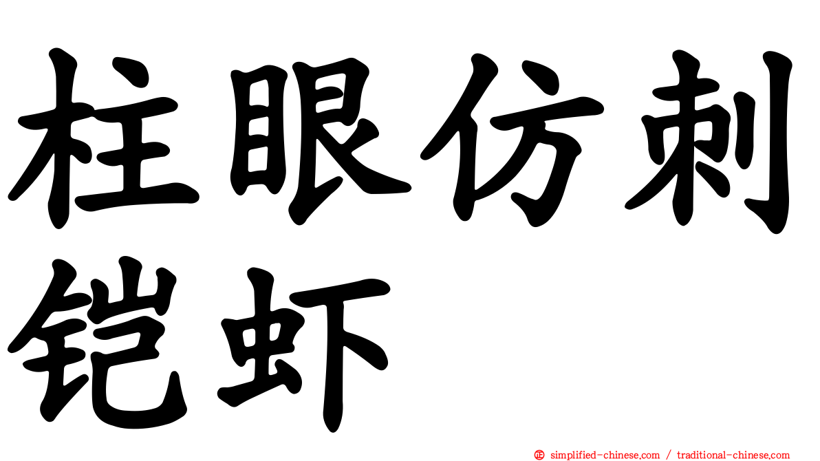 柱眼仿刺铠虾