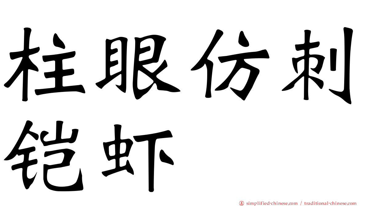 柱眼仿刺铠虾
