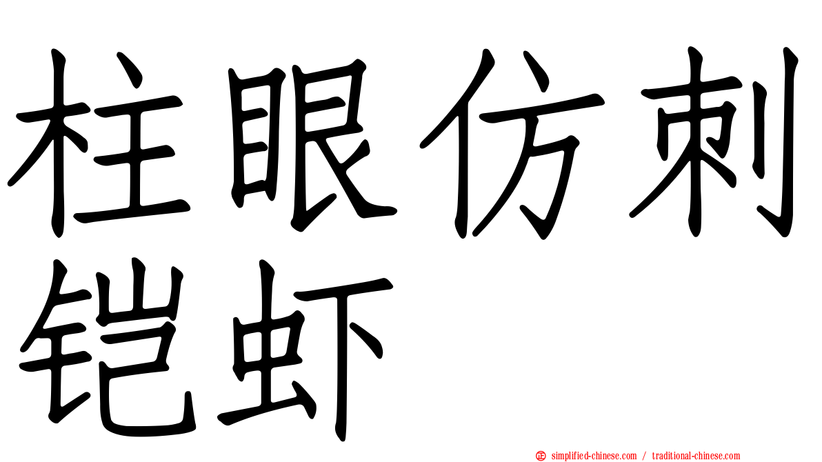 柱眼仿刺铠虾