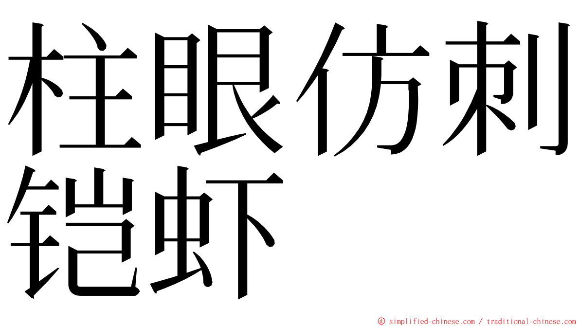 柱眼仿刺铠虾 ming font