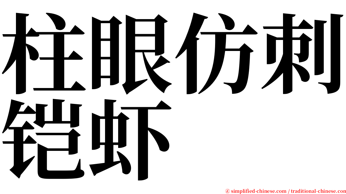 柱眼仿刺铠虾 serif font