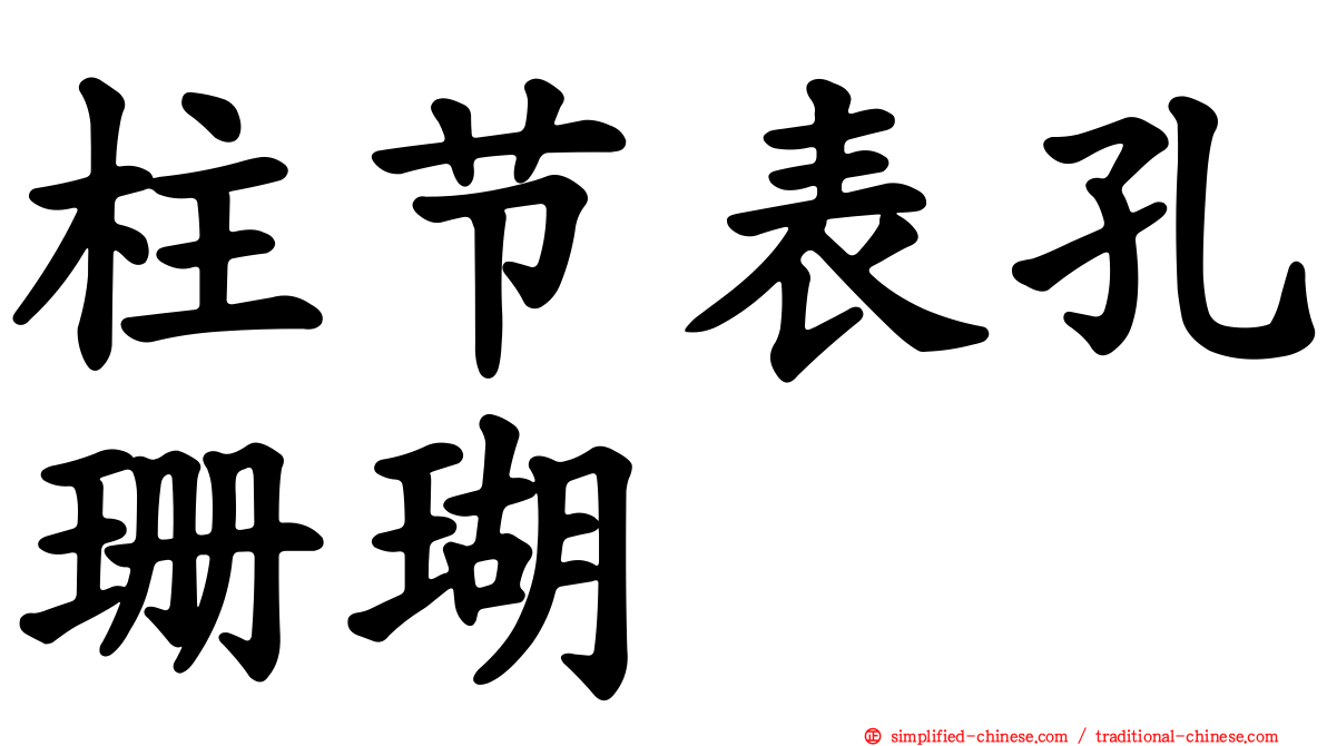 柱节表孔珊瑚