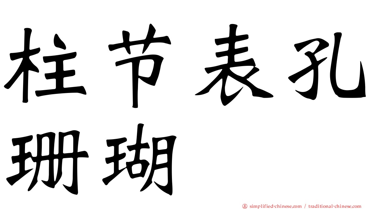 柱节表孔珊瑚