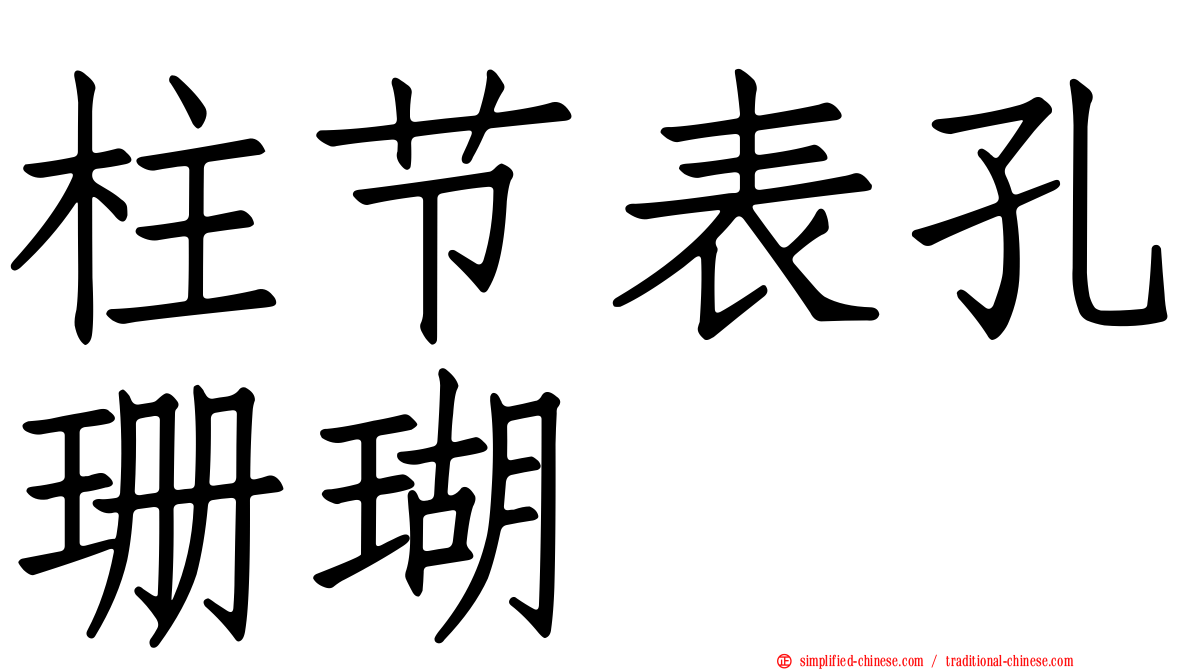 柱节表孔珊瑚