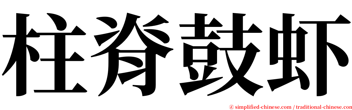 柱脊鼓虾 serif font