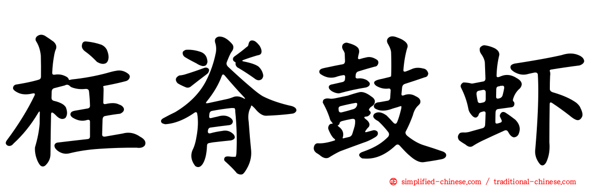 柱脊鼓虾