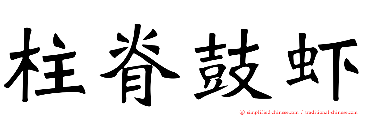 柱脊鼓虾