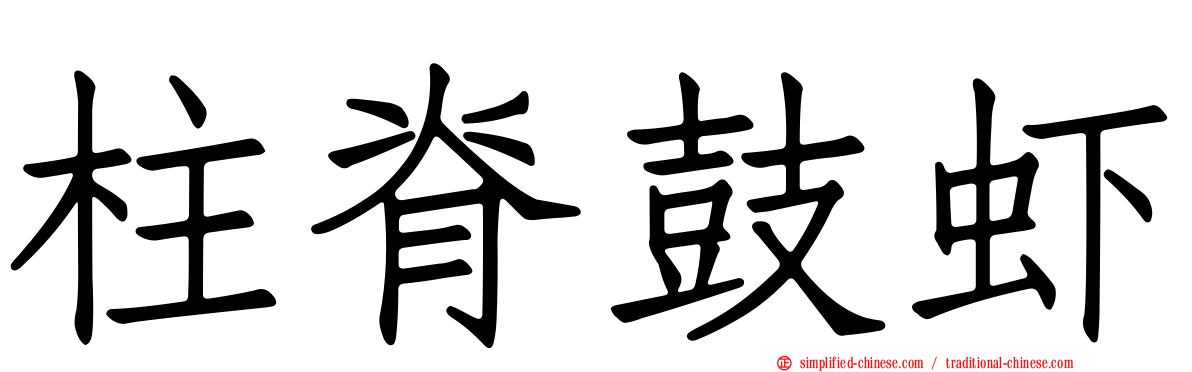 柱脊鼓虾