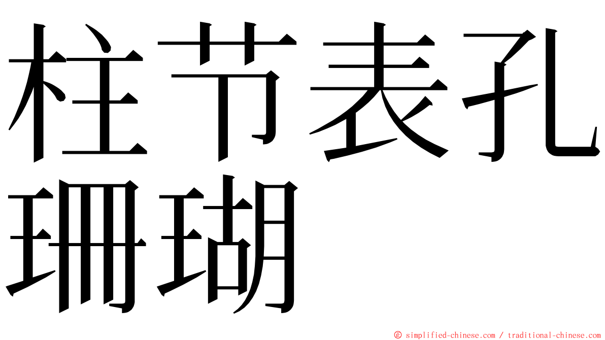 柱节表孔珊瑚 ming font