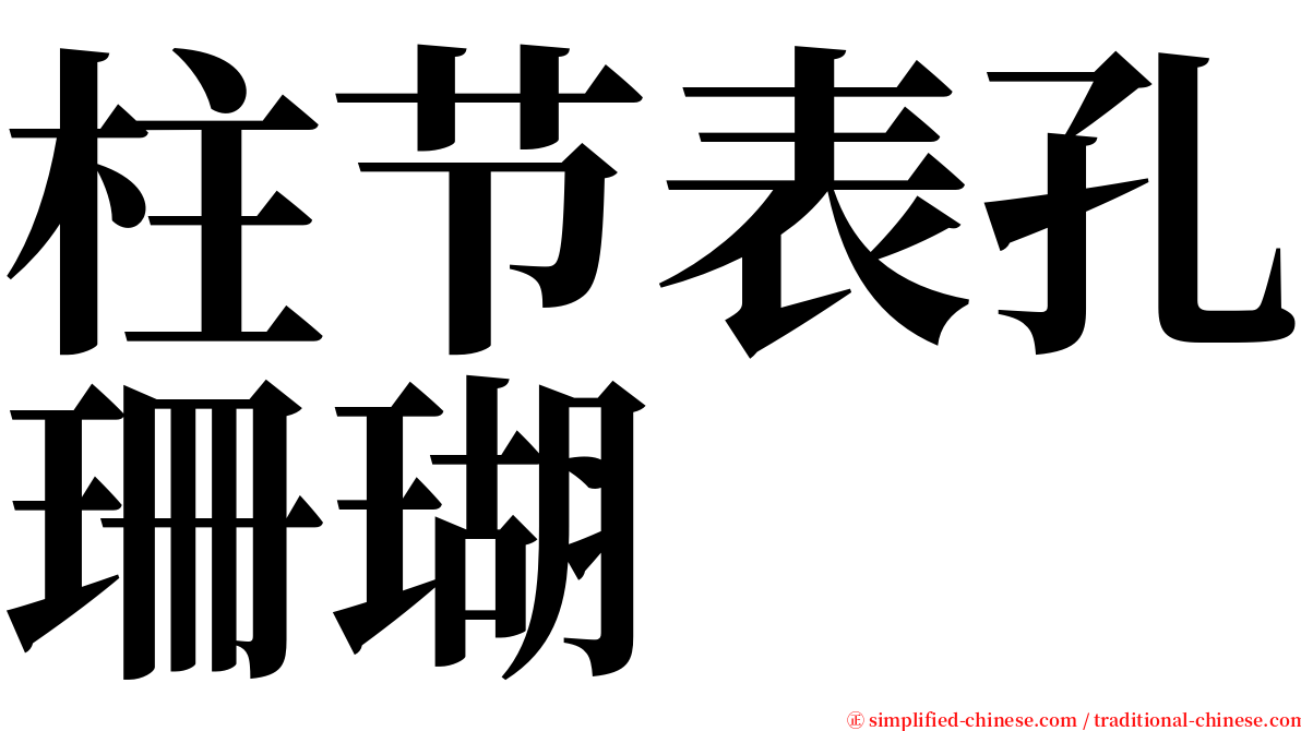 柱节表孔珊瑚 serif font