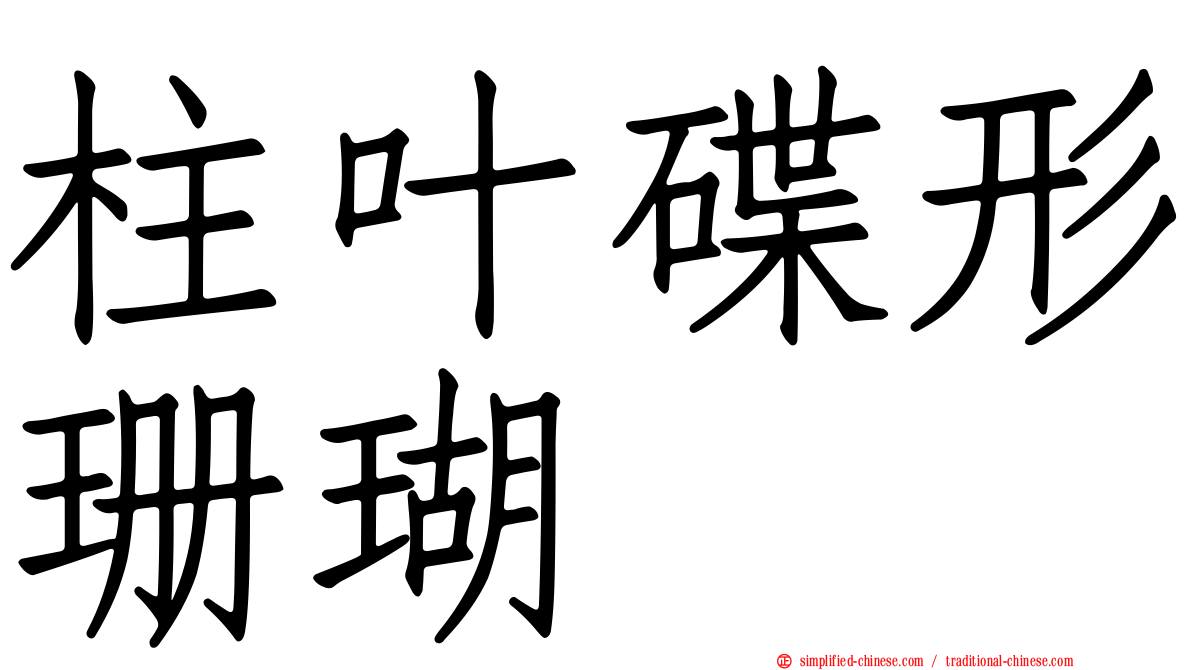 柱叶碟形珊瑚