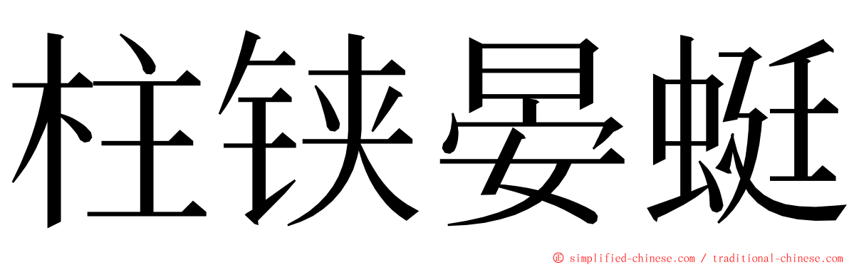 柱铗晏蜓 ming font