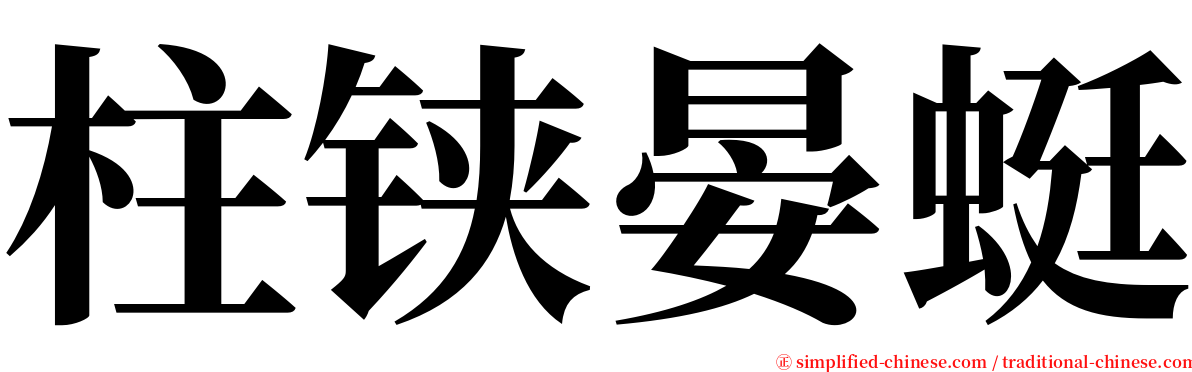 柱铗晏蜓 serif font