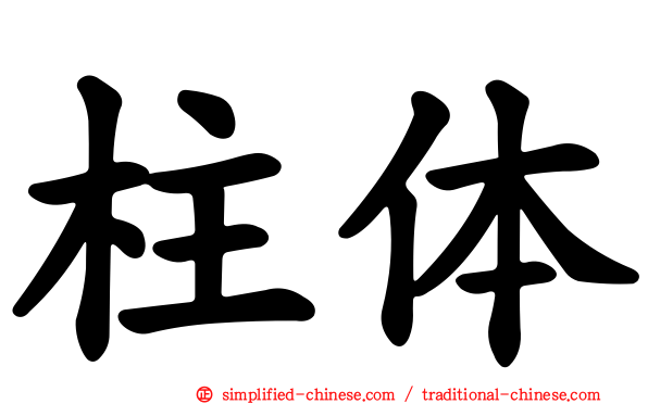 柱体