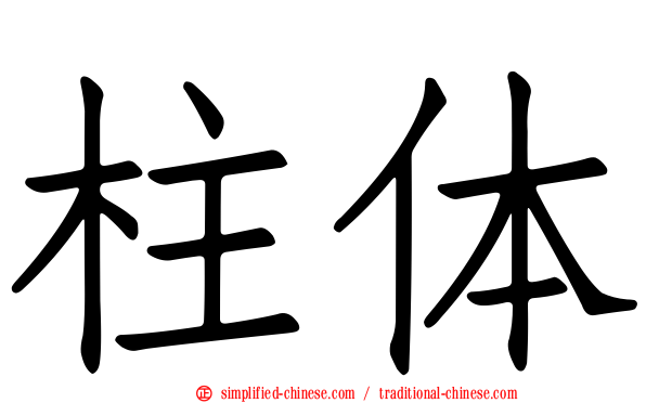 柱体