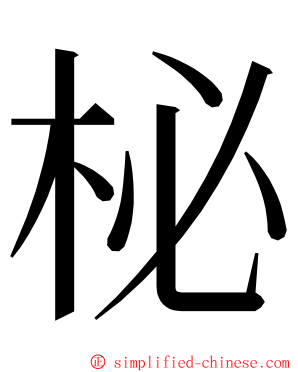 柲 ming font