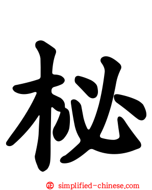 柲