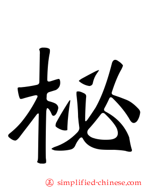 柲