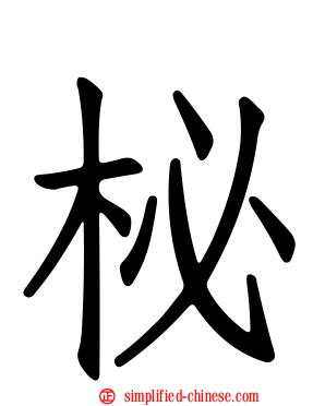 柲