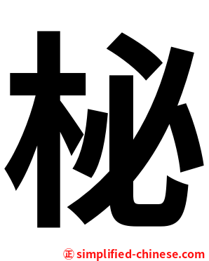 柲