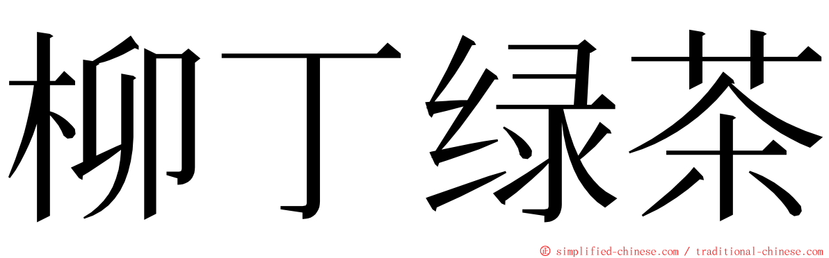 柳丁绿茶 ming font