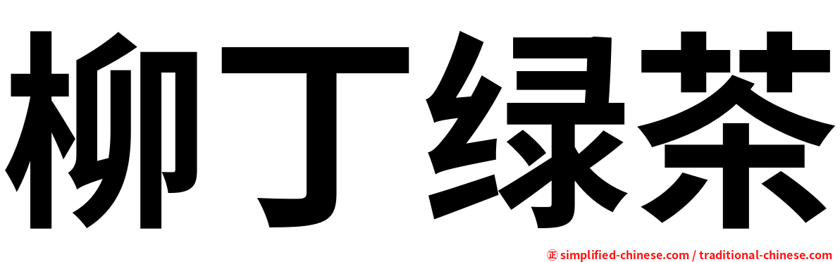 柳丁绿茶