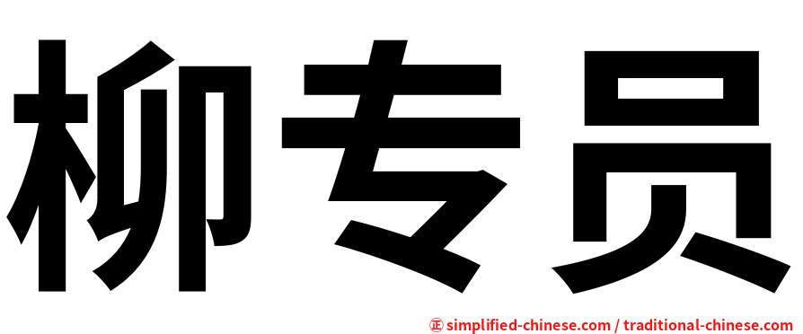 柳专员