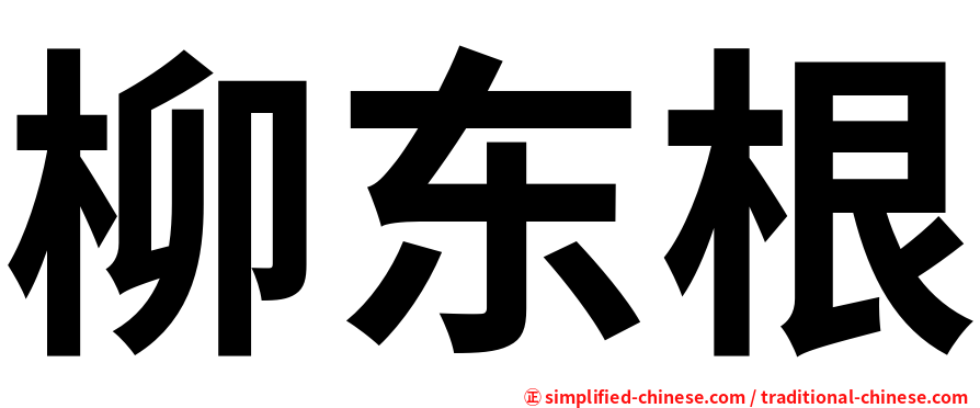 柳东根