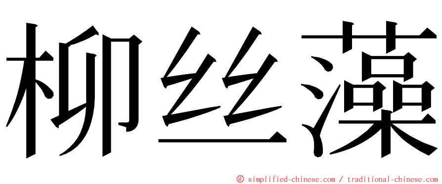 柳丝藻 ming font