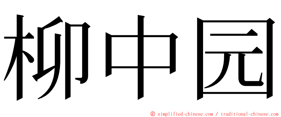 柳中园 ming font