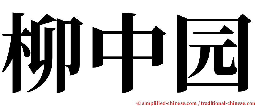 柳中园 serif font