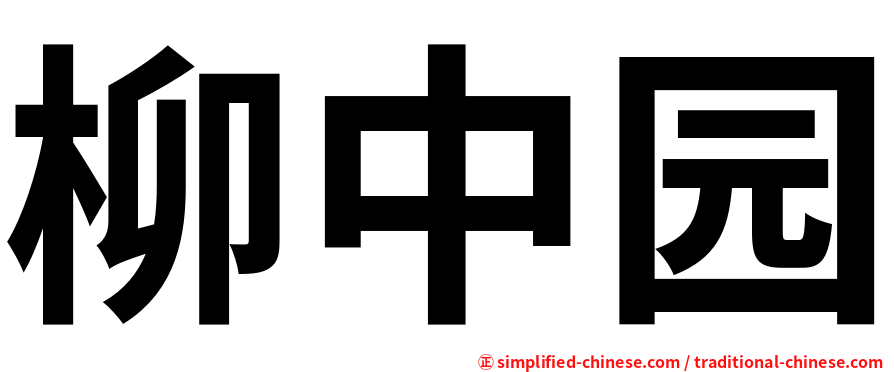 柳中园