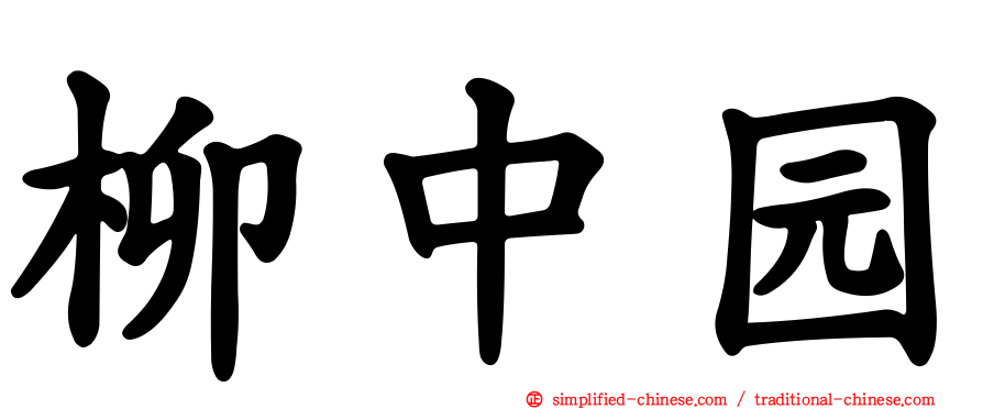 柳中园