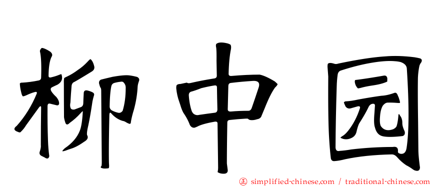 柳中园