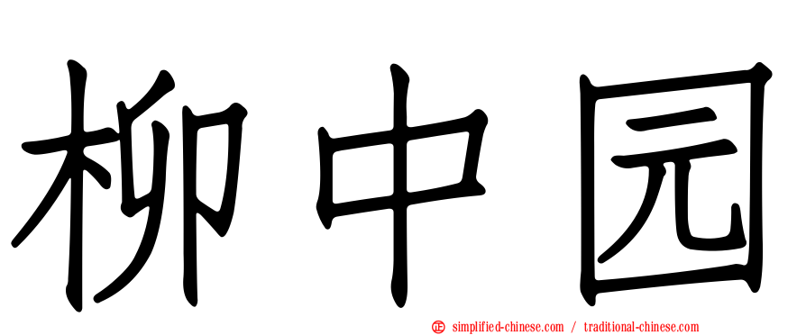 柳中园