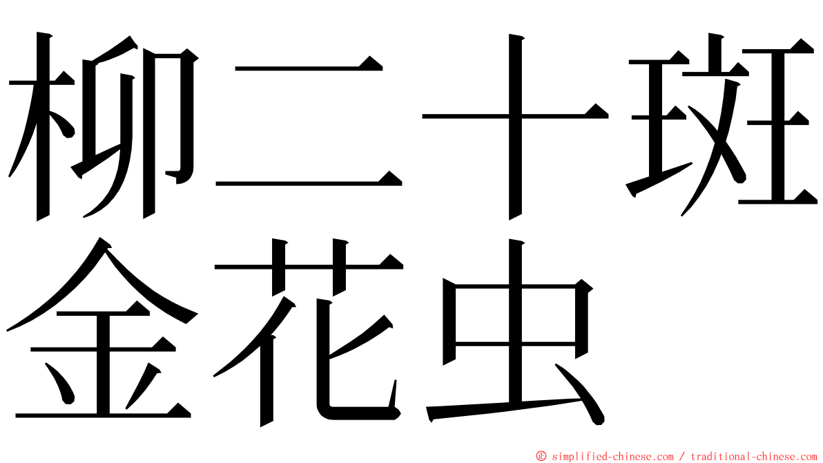 柳二十斑金花虫 ming font