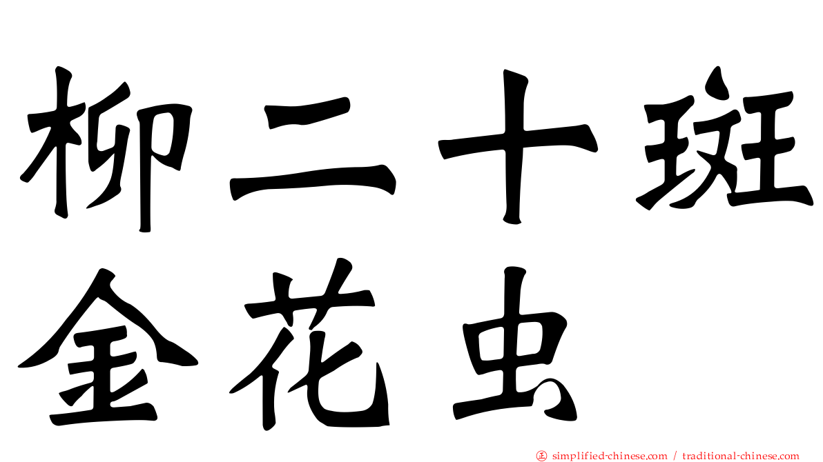 柳二十斑金花虫