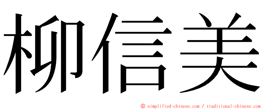 柳信美 ming font